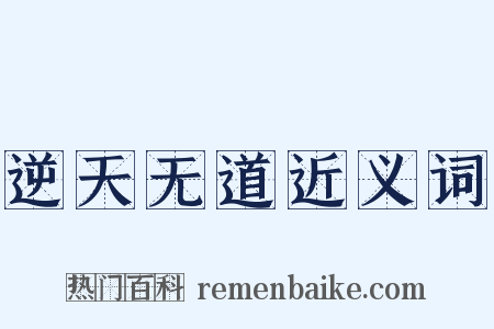 逆天无道近义词是什么意思的图片